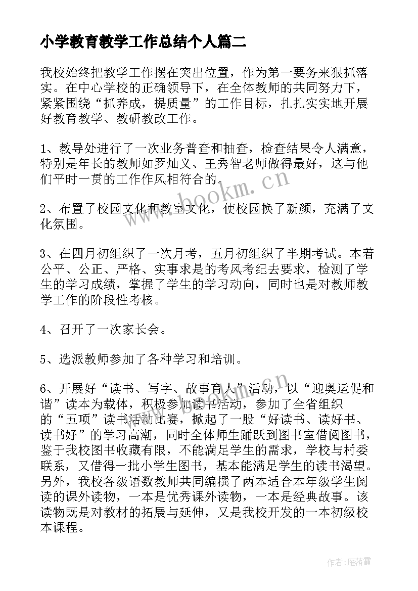 最新小学教育教学工作总结个人(汇总8篇)