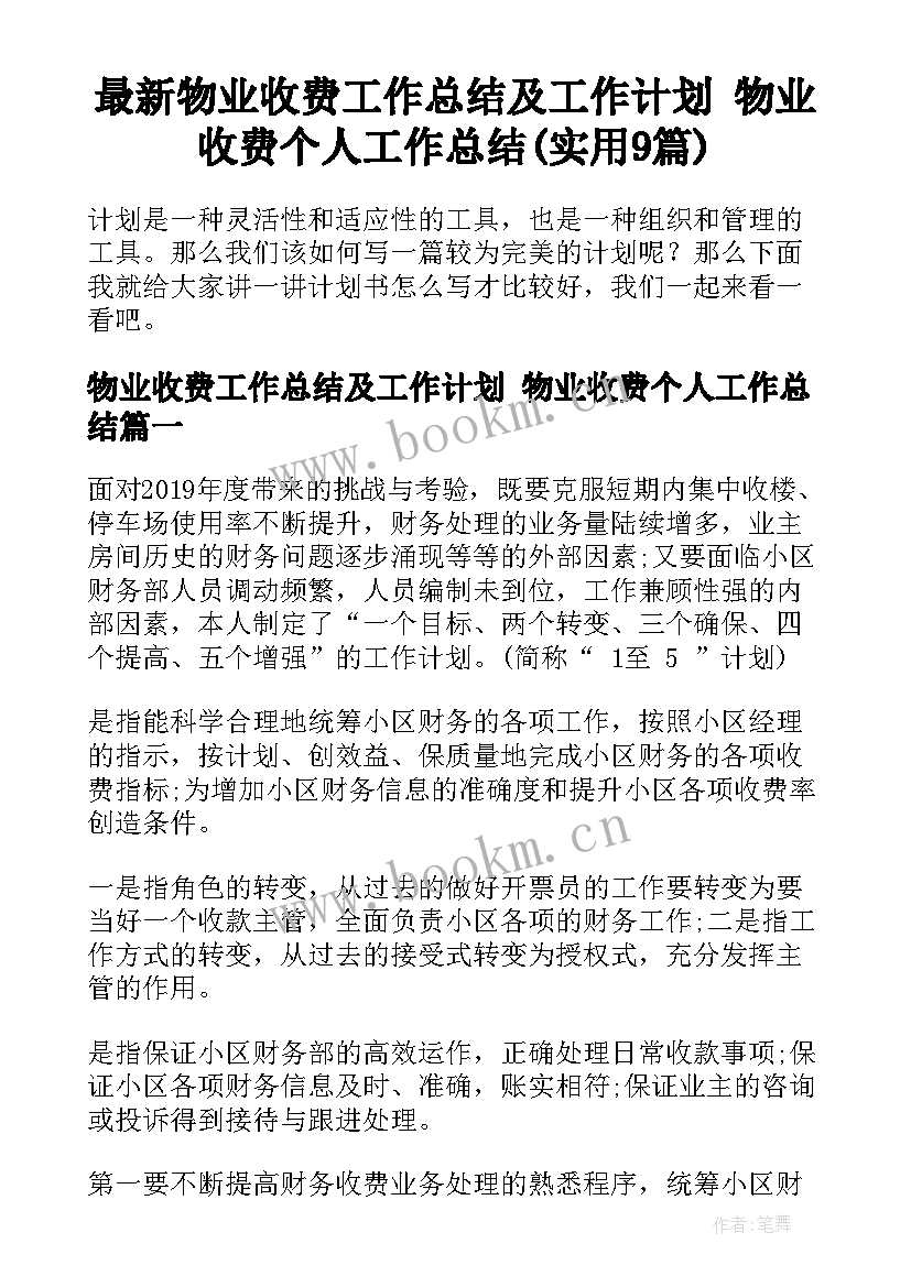 最新物业收费工作总结及工作计划 物业收费个人工作总结(实用9篇)