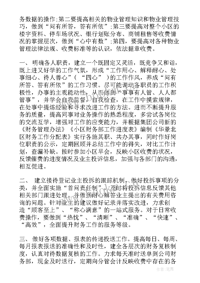 最新物业收费工作总结及工作计划 物业收费个人工作总结(实用9篇)