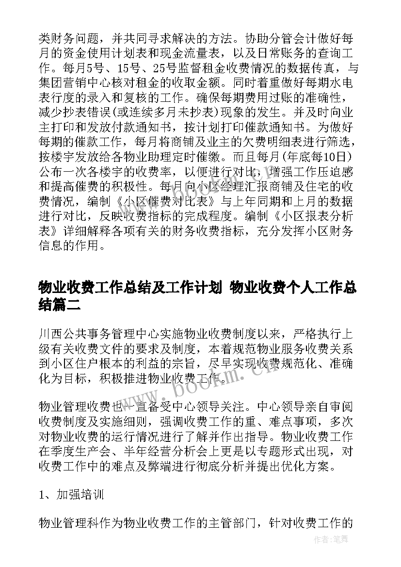 最新物业收费工作总结及工作计划 物业收费个人工作总结(实用9篇)