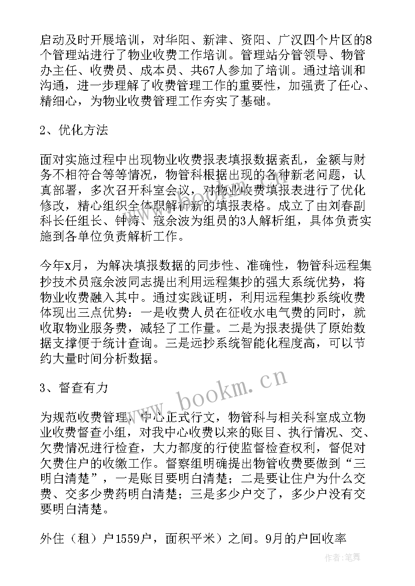 最新物业收费工作总结及工作计划 物业收费个人工作总结(实用9篇)