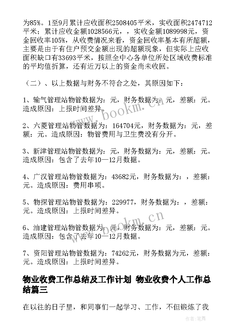 最新物业收费工作总结及工作计划 物业收费个人工作总结(实用9篇)