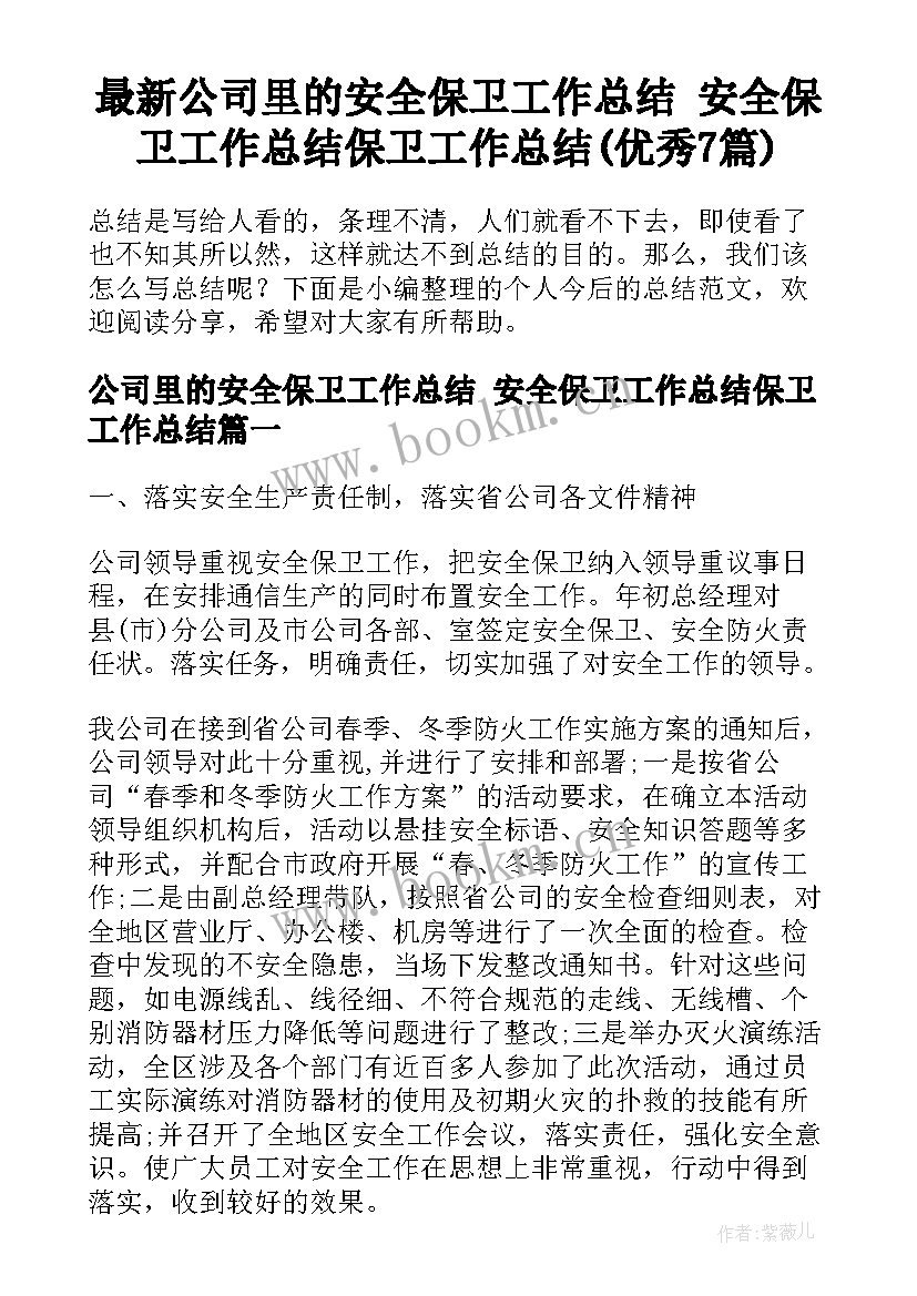 最新公司里的安全保卫工作总结 安全保卫工作总结保卫工作总结(优秀7篇)