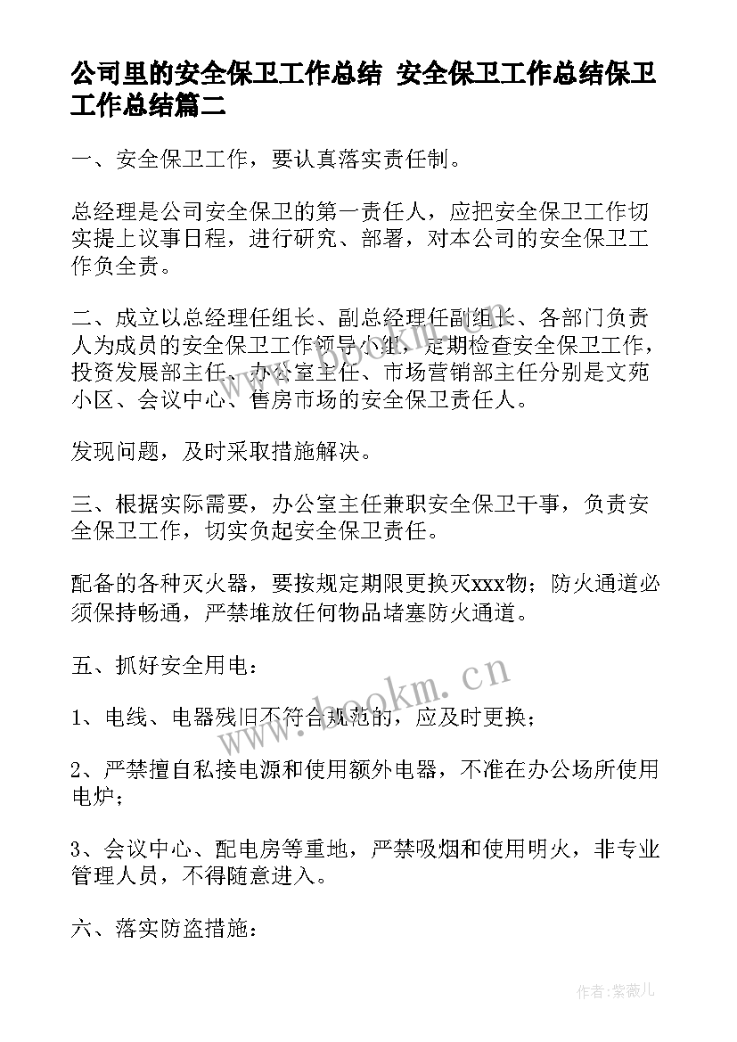 最新公司里的安全保卫工作总结 安全保卫工作总结保卫工作总结(优秀7篇)