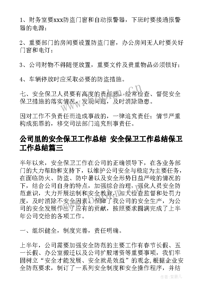 最新公司里的安全保卫工作总结 安全保卫工作总结保卫工作总结(优秀7篇)