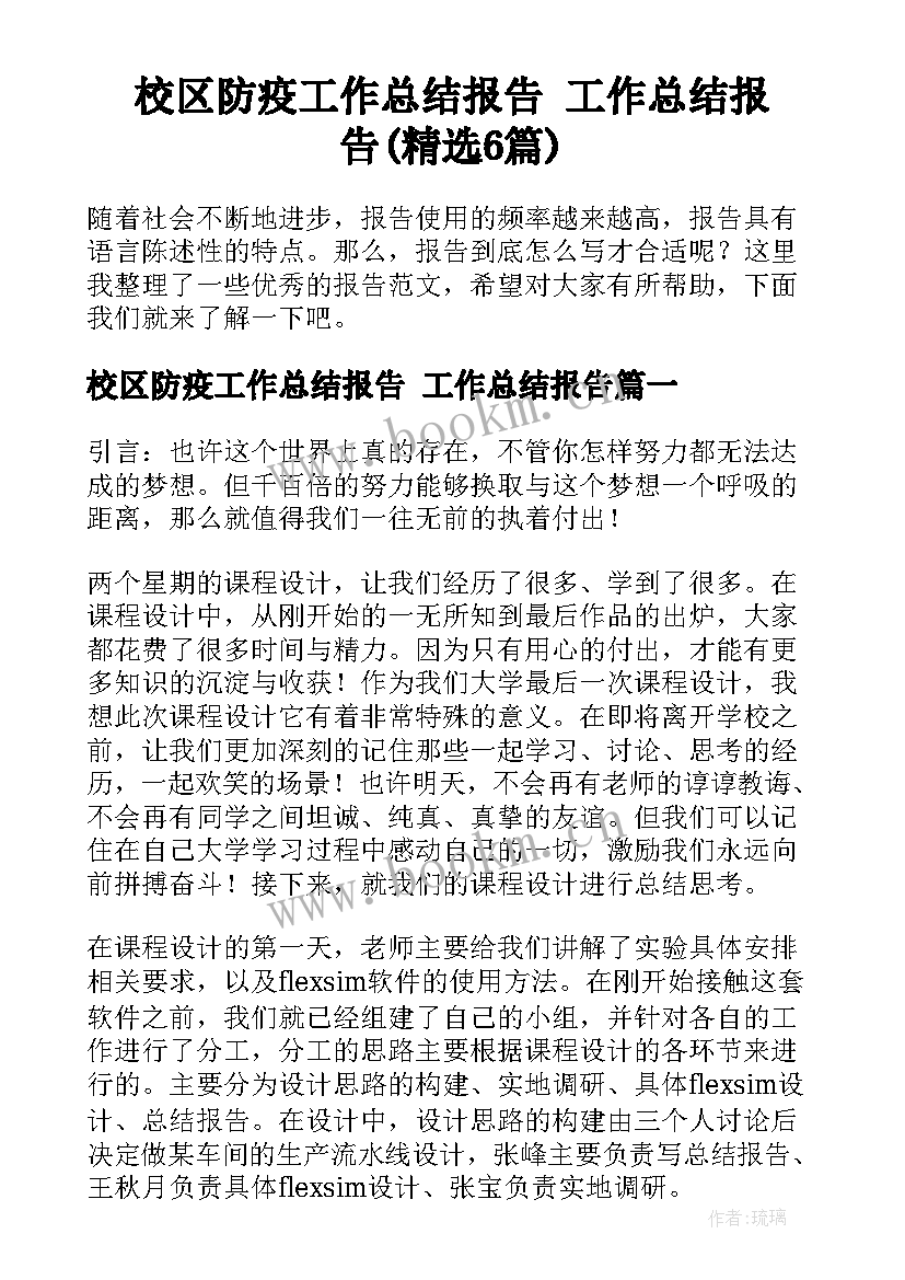 校区防疫工作总结报告 工作总结报告(精选6篇)