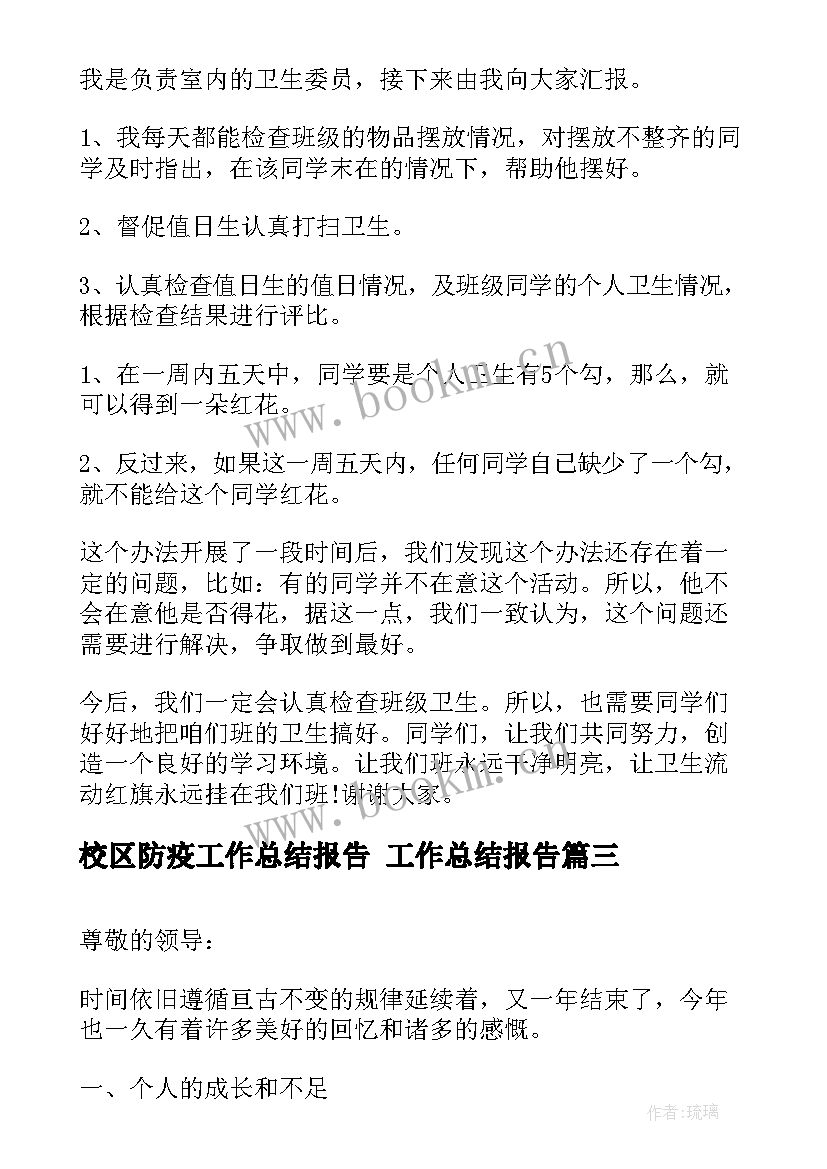 校区防疫工作总结报告 工作总结报告(精选6篇)