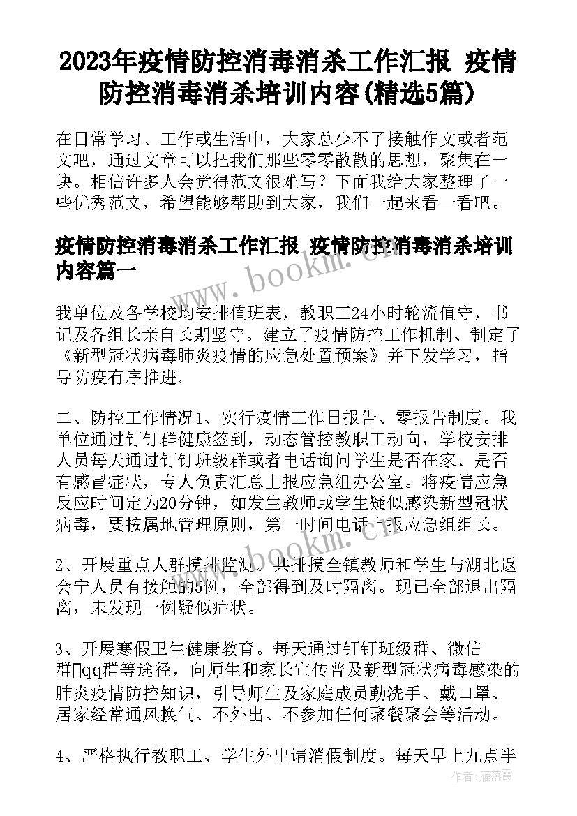 2023年疫情防控消毒消杀工作汇报 疫情防控消毒消杀培训内容(精选5篇)