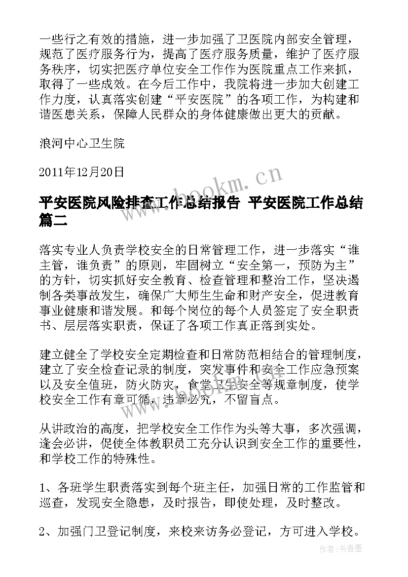 2023年平安医院风险排查工作总结报告 平安医院工作总结(精选7篇)