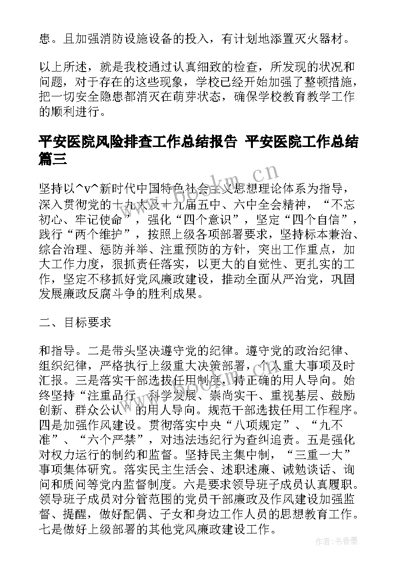 2023年平安医院风险排查工作总结报告 平安医院工作总结(精选7篇)