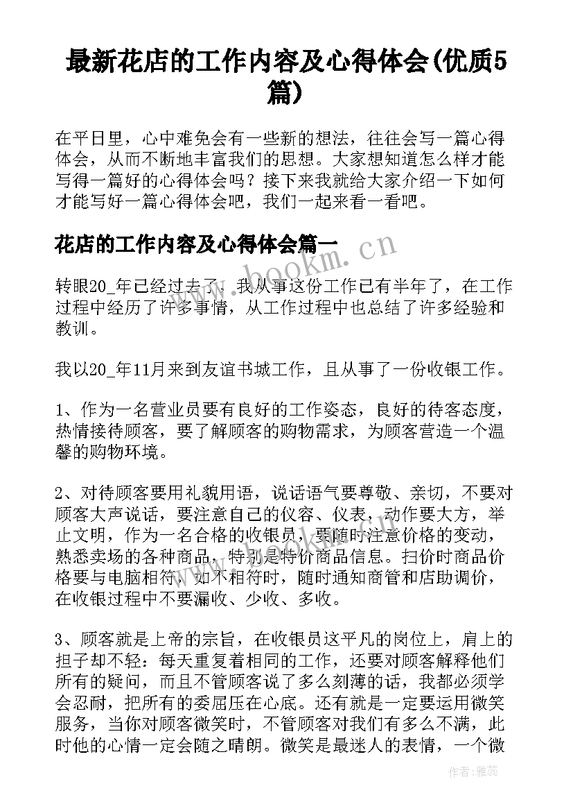 最新花店的工作内容及心得体会(优质5篇)