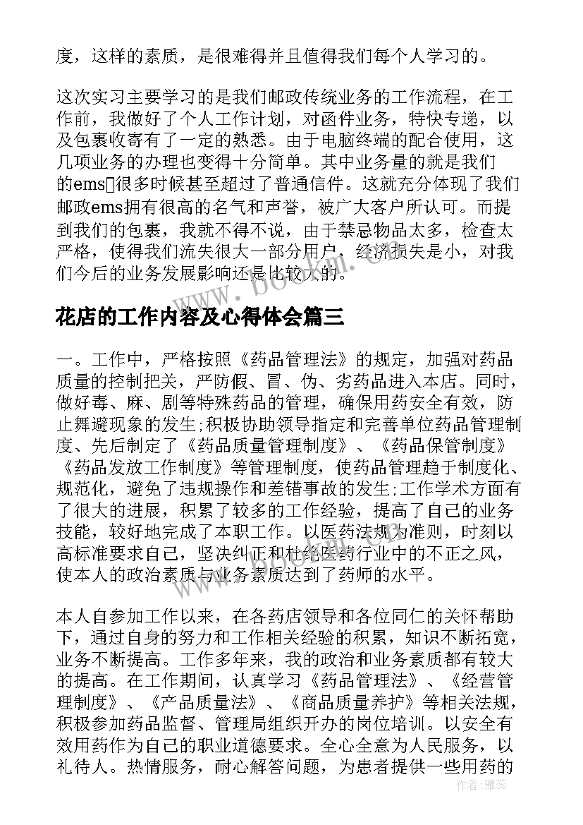 最新花店的工作内容及心得体会(优质5篇)