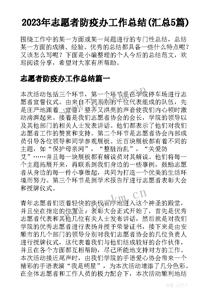 2023年志愿者防疫办工作总结(汇总5篇)