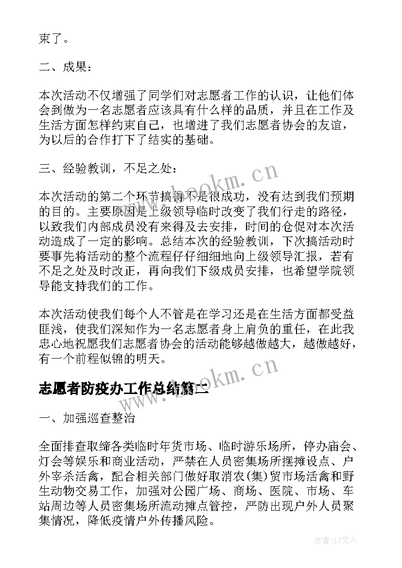 2023年志愿者防疫办工作总结(汇总5篇)