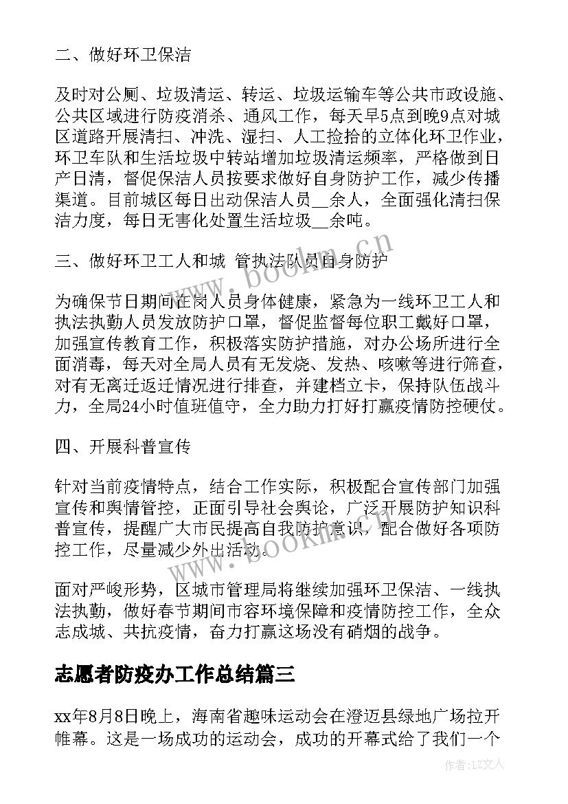 2023年志愿者防疫办工作总结(汇总5篇)