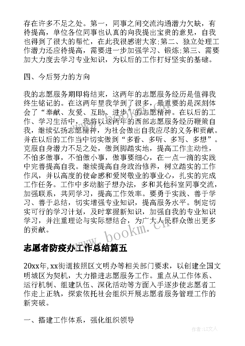 2023年志愿者防疫办工作总结(汇总5篇)