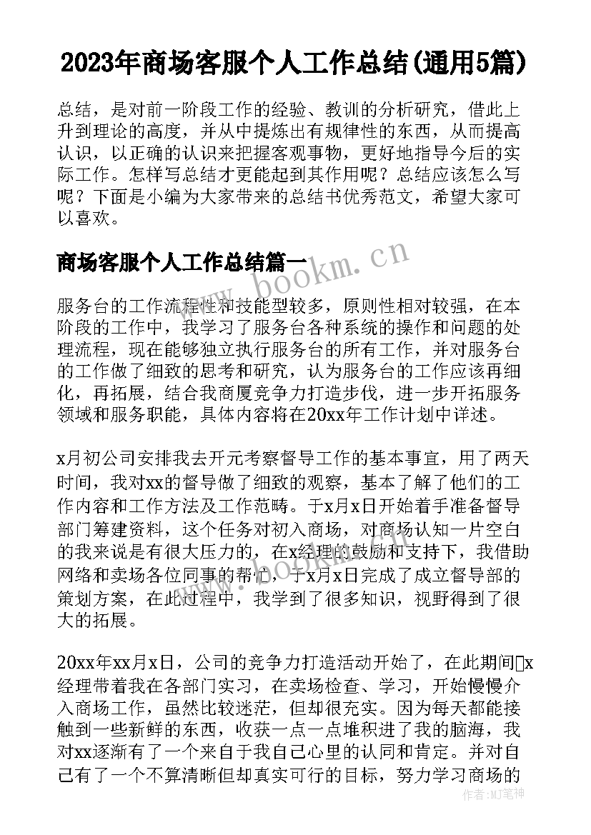 2023年商场客服个人工作总结(通用5篇)