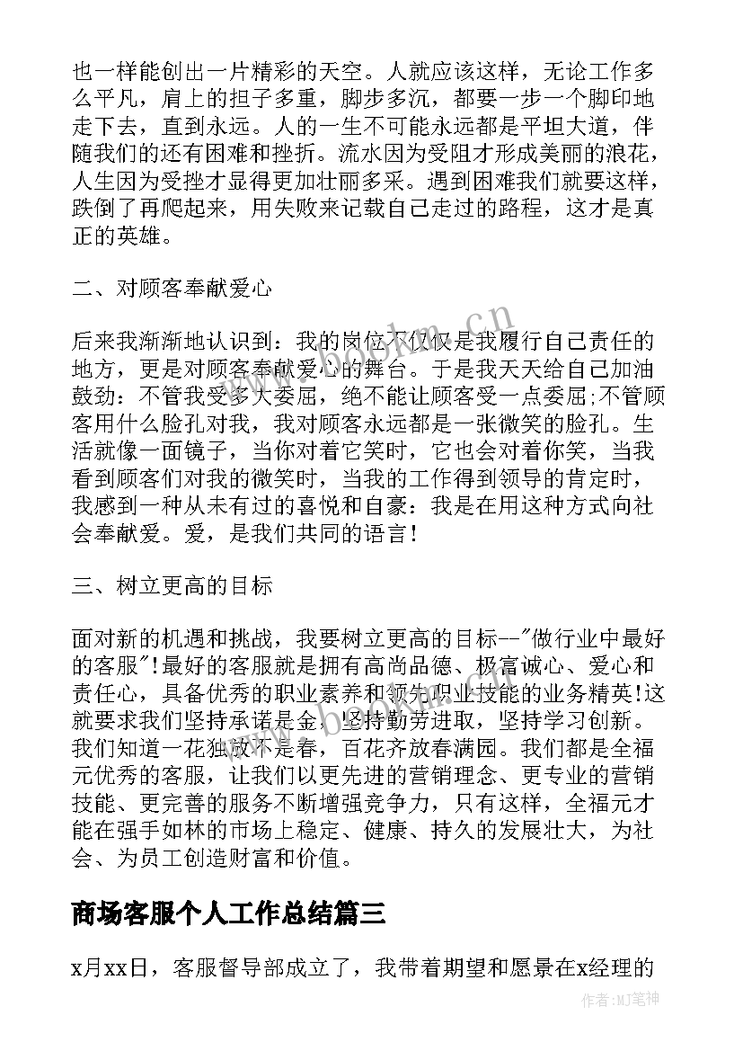 2023年商场客服个人工作总结(通用5篇)