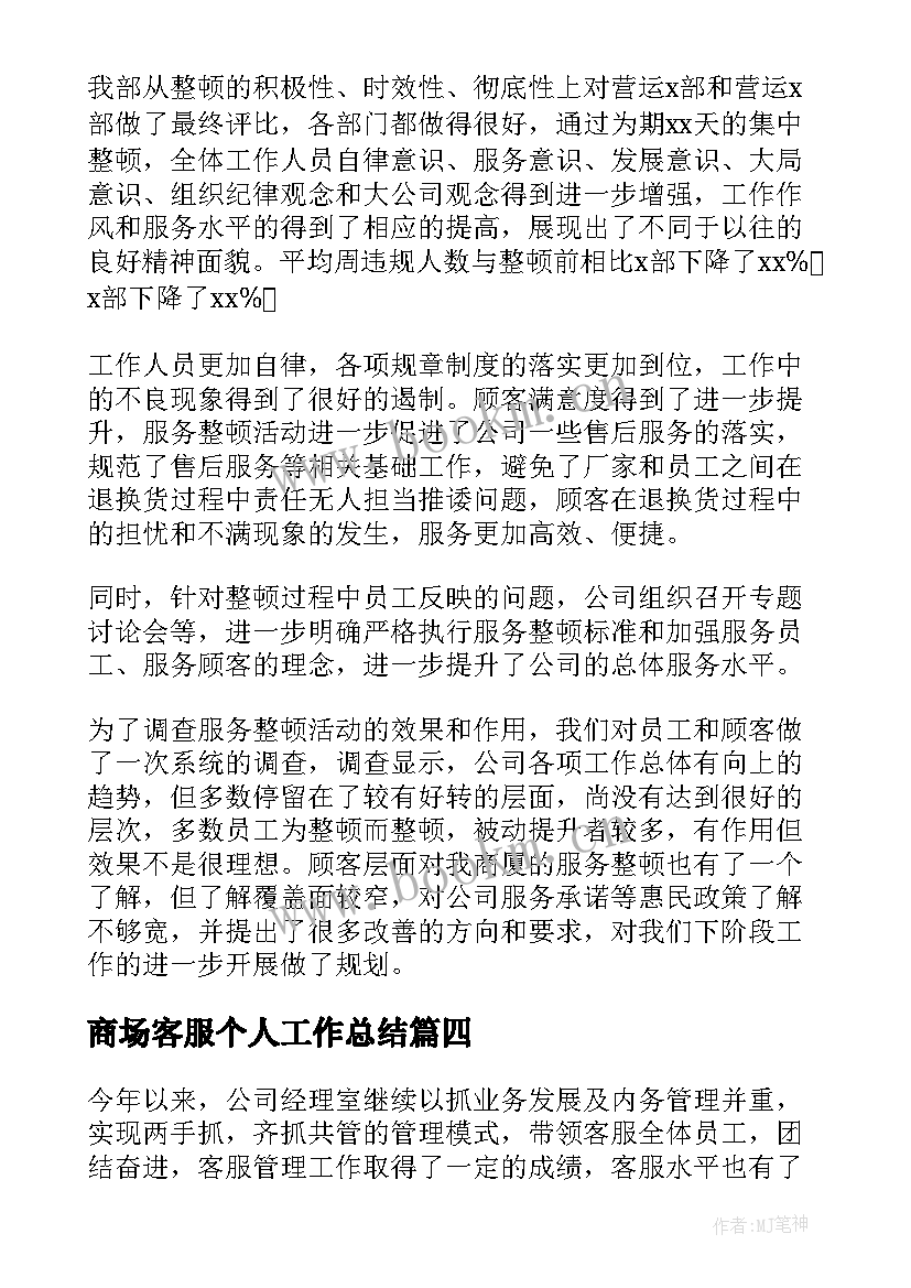 2023年商场客服个人工作总结(通用5篇)