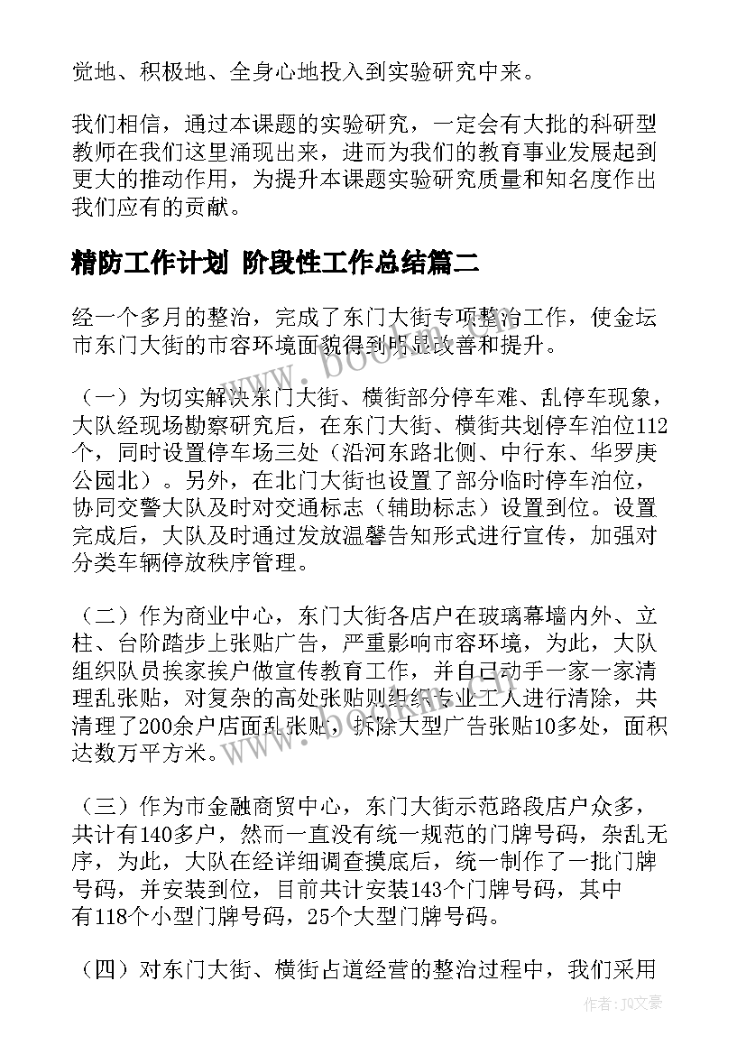 最新精防工作计划 阶段性工作总结(通用5篇)