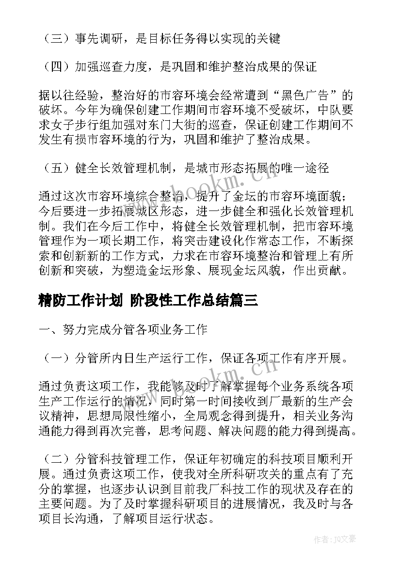 最新精防工作计划 阶段性工作总结(通用5篇)