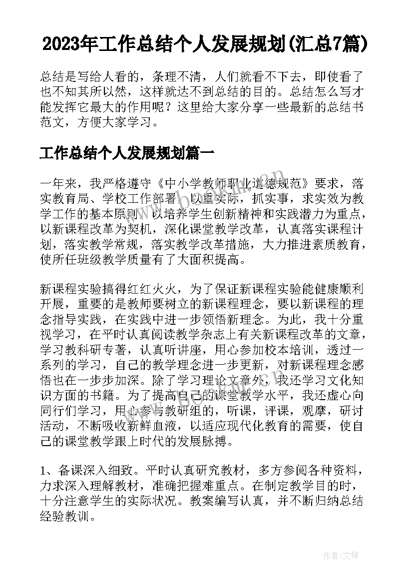 2023年工作总结个人发展规划(汇总7篇)