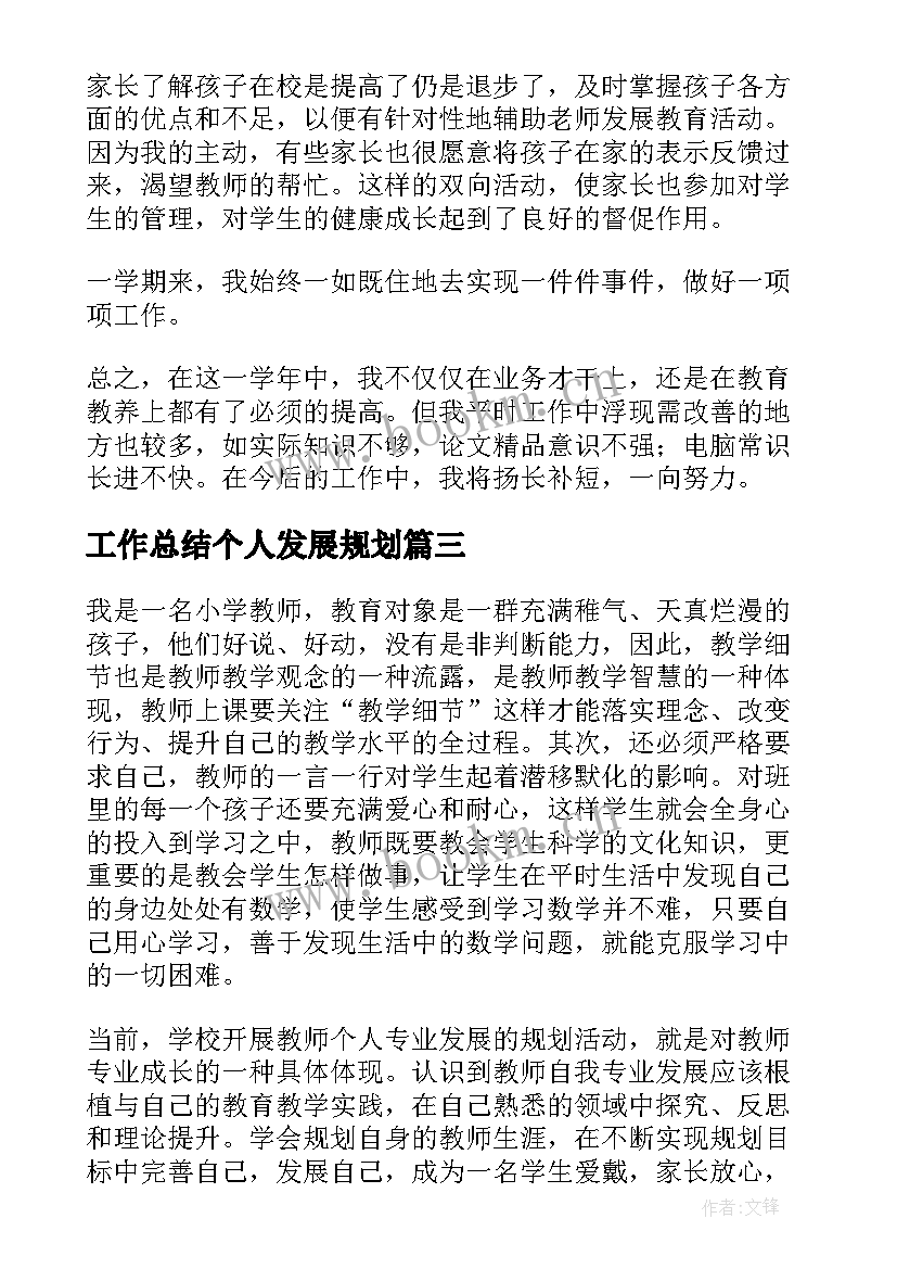 2023年工作总结个人发展规划(汇总7篇)