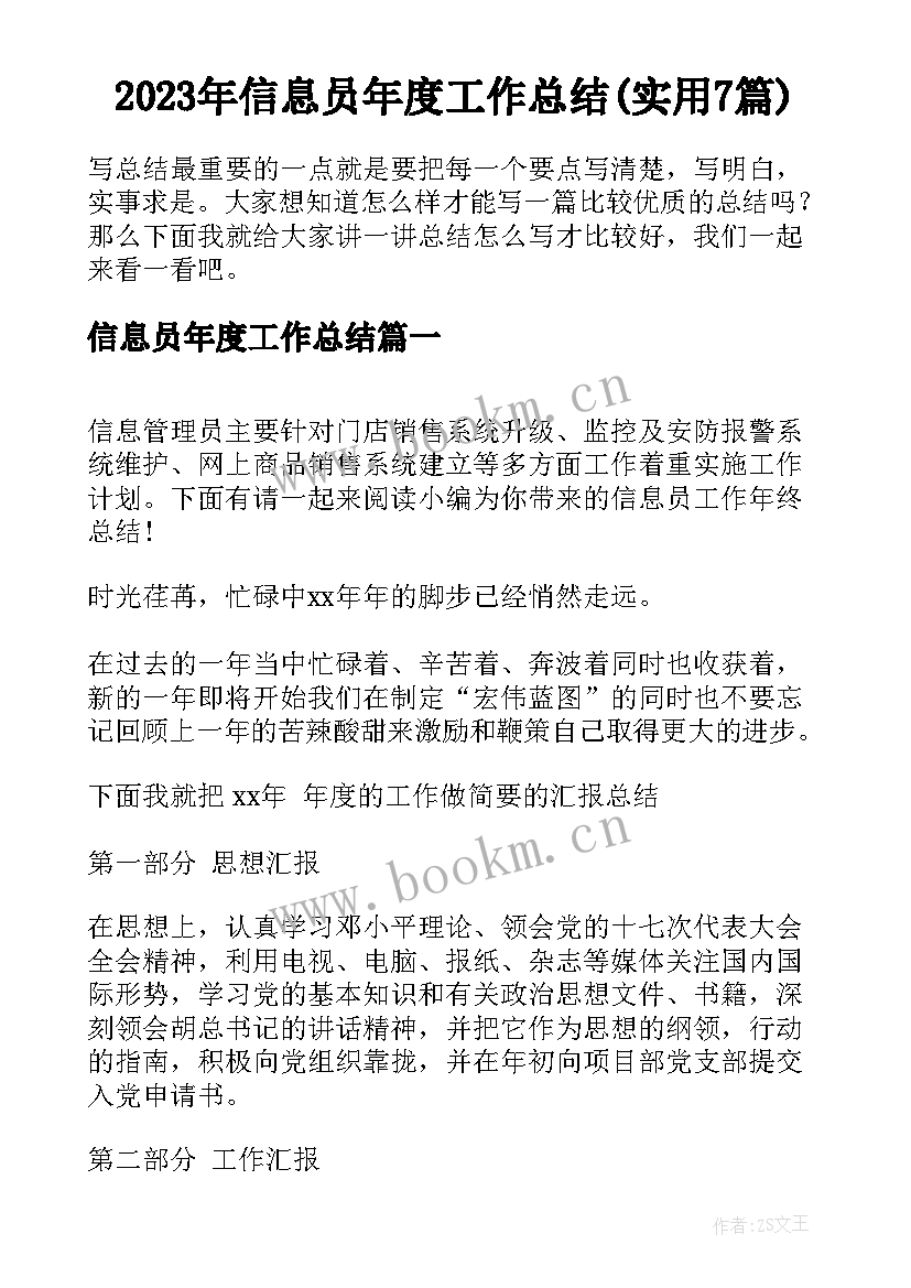 2023年信息员年度工作总结(实用7篇)