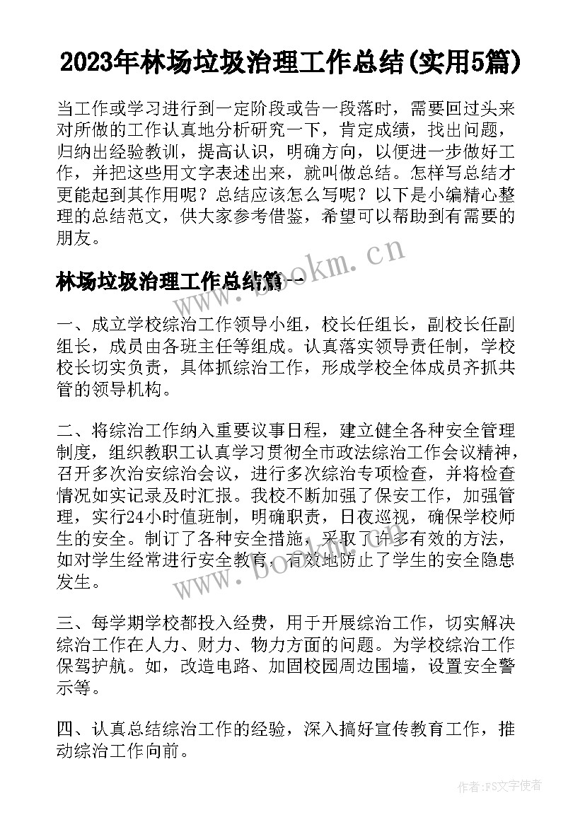 2023年林场垃圾治理工作总结(实用5篇)