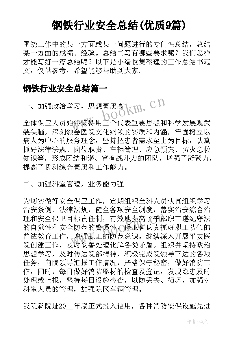 钢铁行业安全总结(优质9篇)