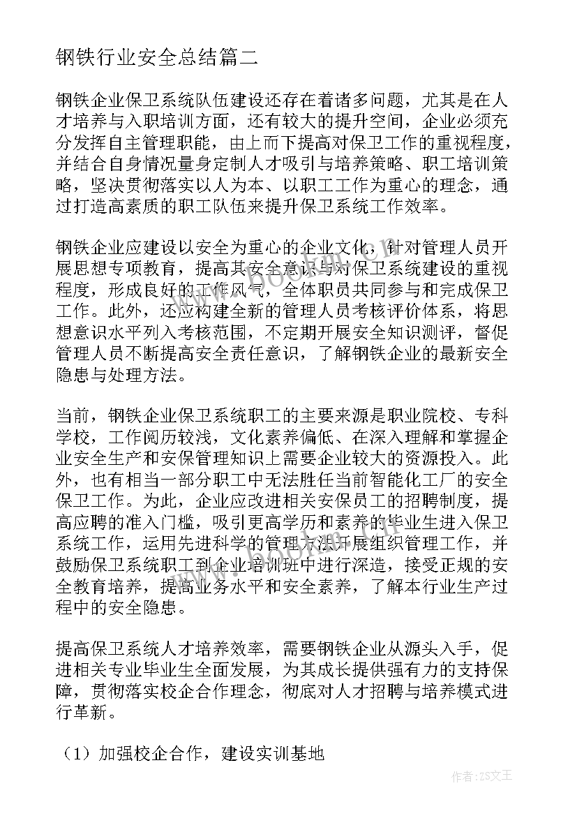 钢铁行业安全总结(优质9篇)