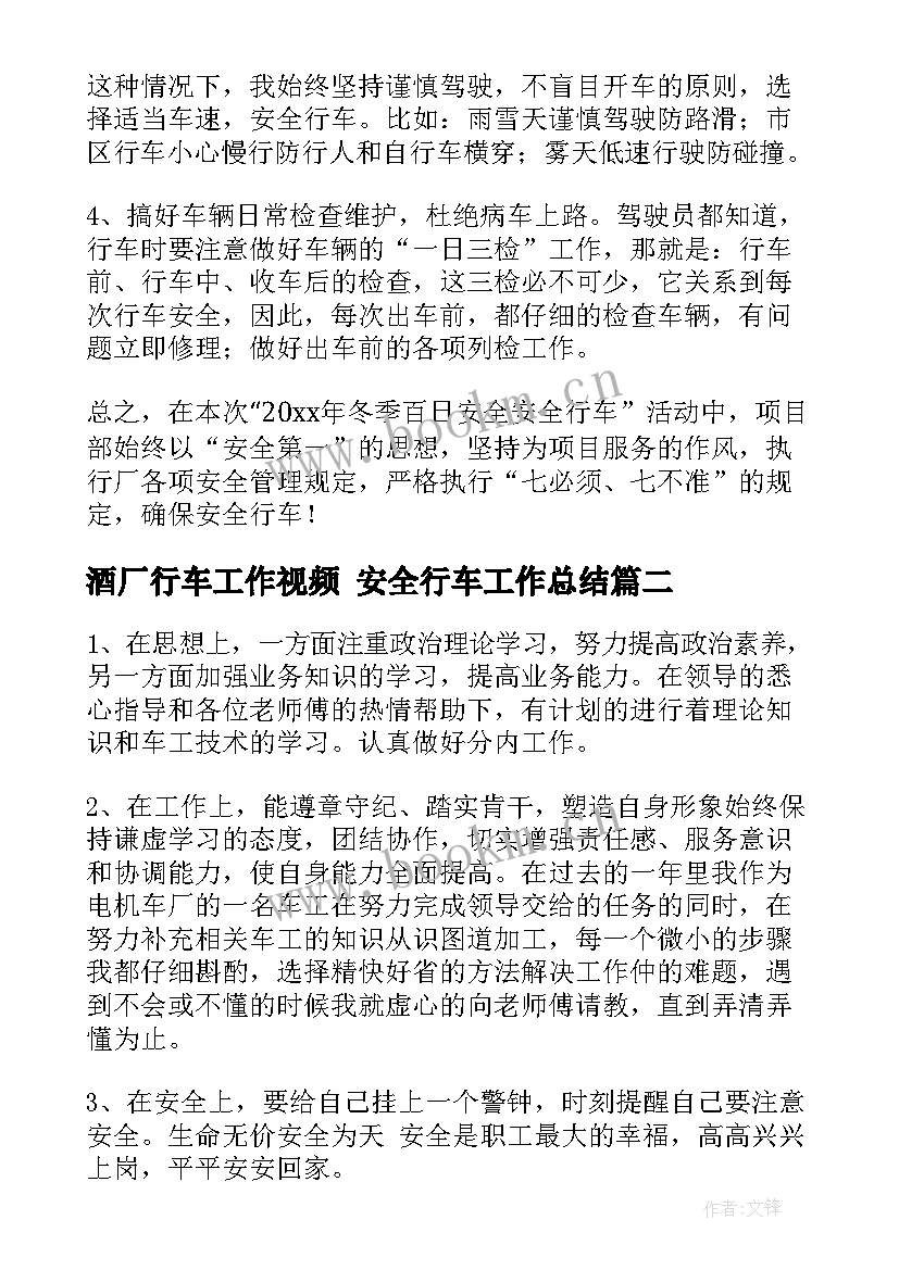 最新酒厂行车工作视频 安全行车工作总结(实用5篇)