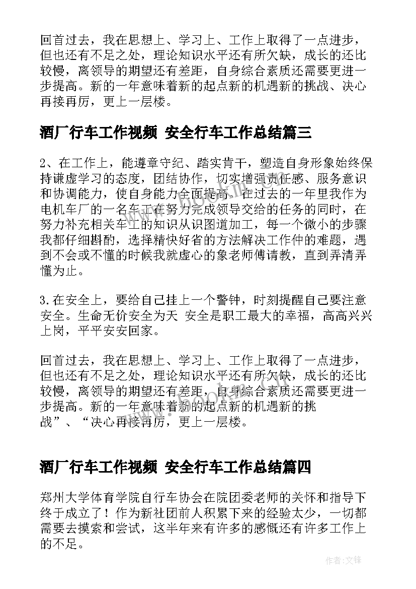 最新酒厂行车工作视频 安全行车工作总结(实用5篇)