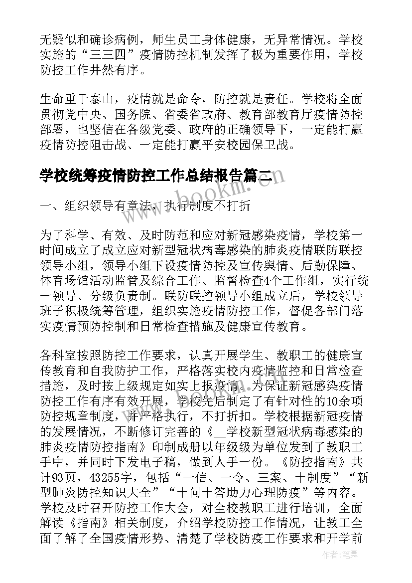 2023年学校统筹疫情防控工作总结报告(精选7篇)