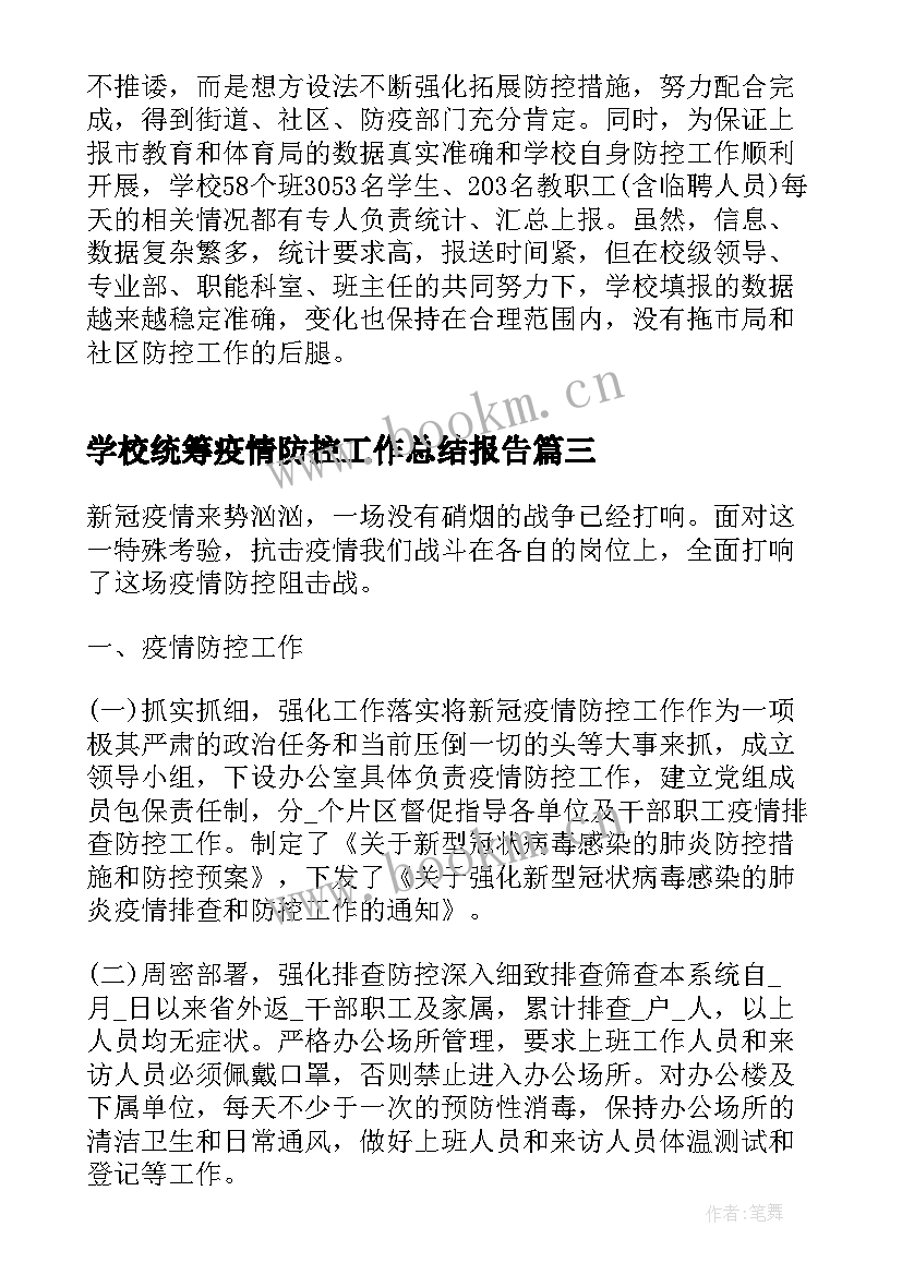 2023年学校统筹疫情防控工作总结报告(精选7篇)