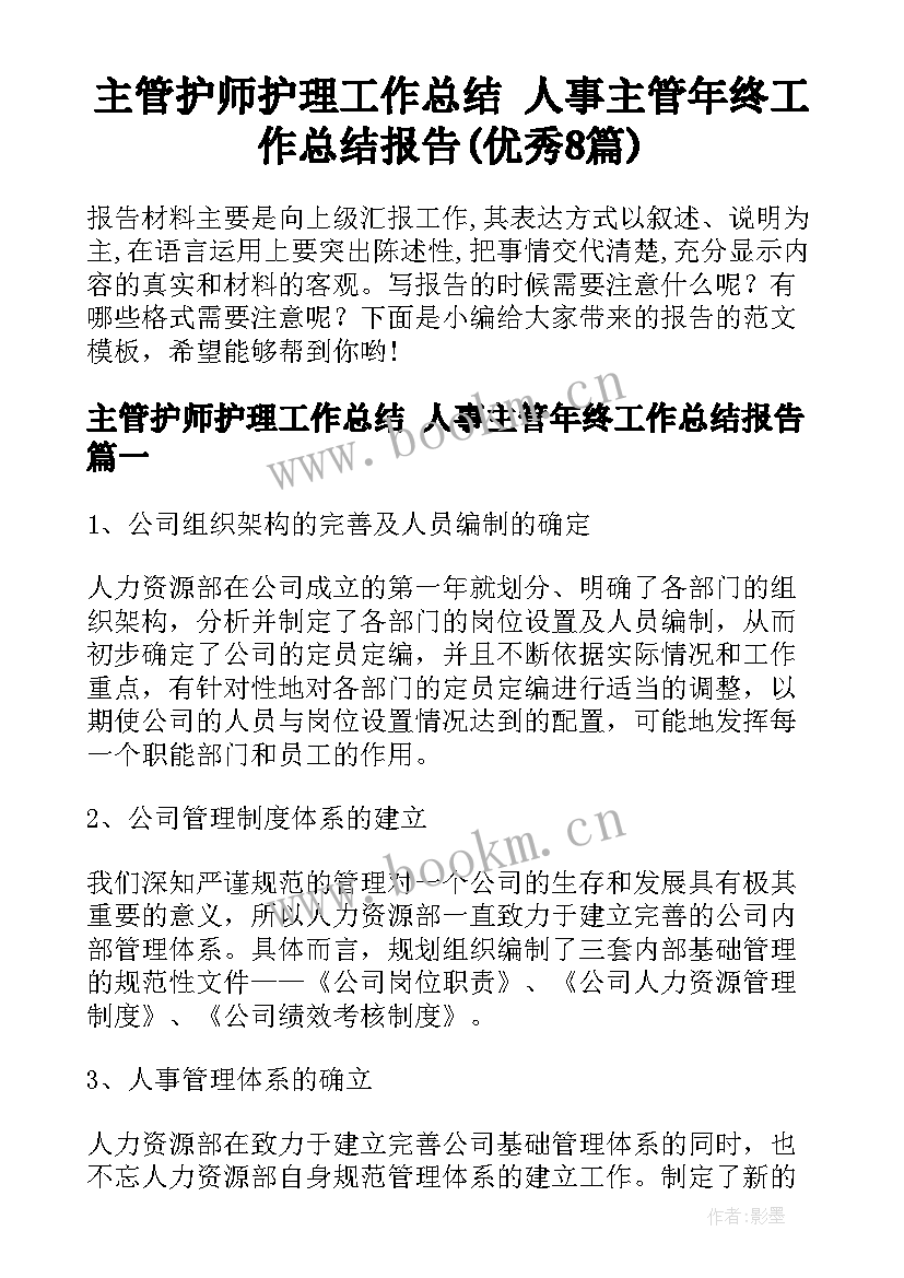 主管护师护理工作总结 人事主管年终工作总结报告(优秀8篇)