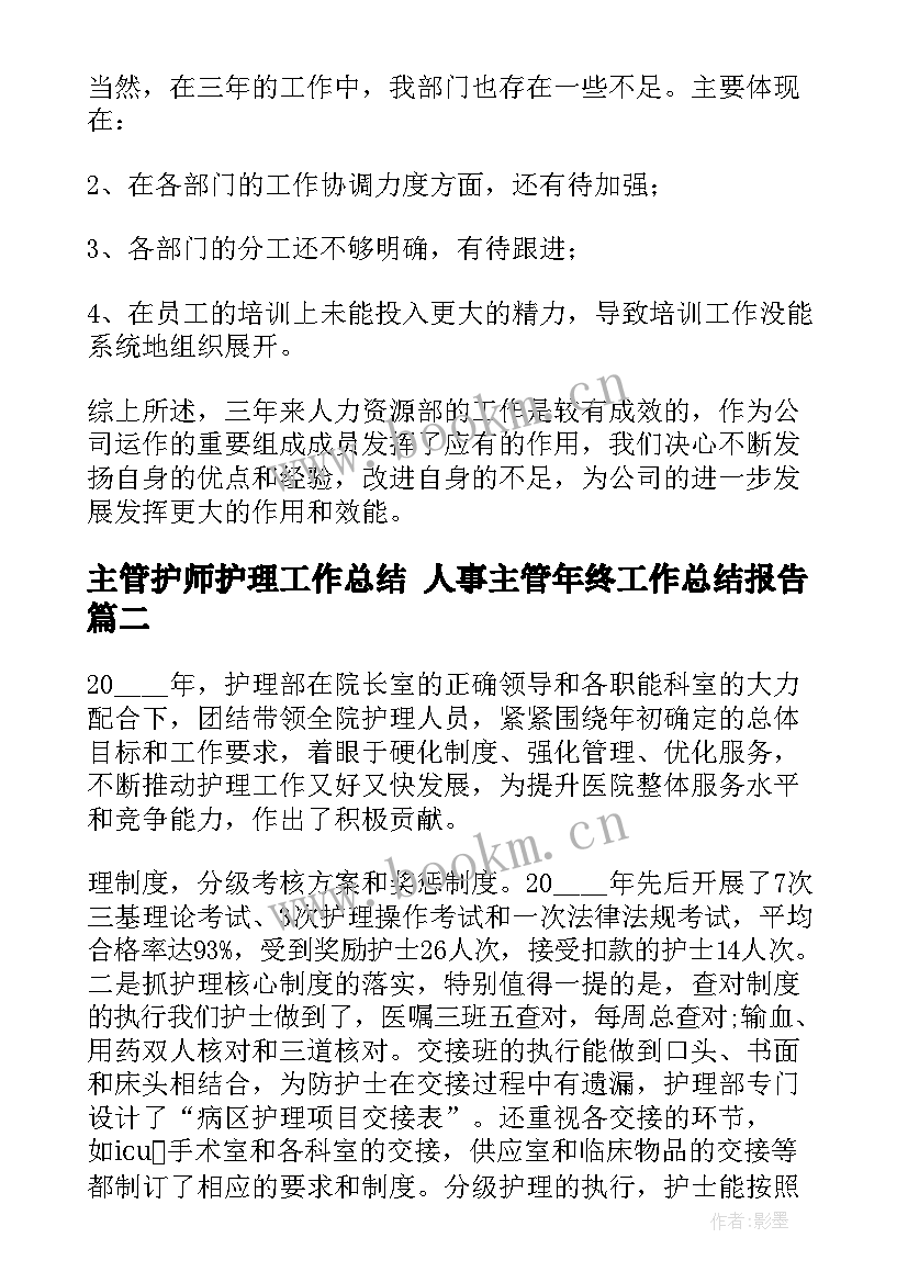 主管护师护理工作总结 人事主管年终工作总结报告(优秀8篇)