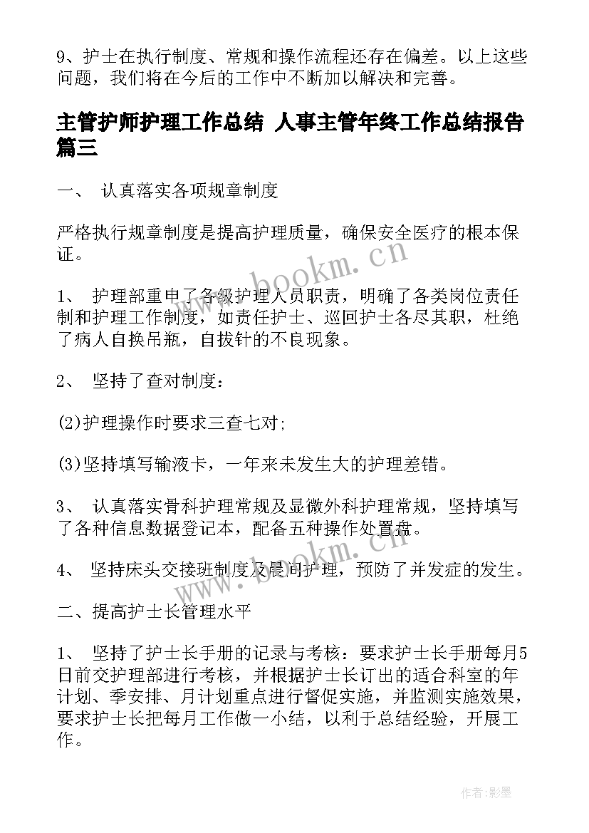 主管护师护理工作总结 人事主管年终工作总结报告(优秀8篇)