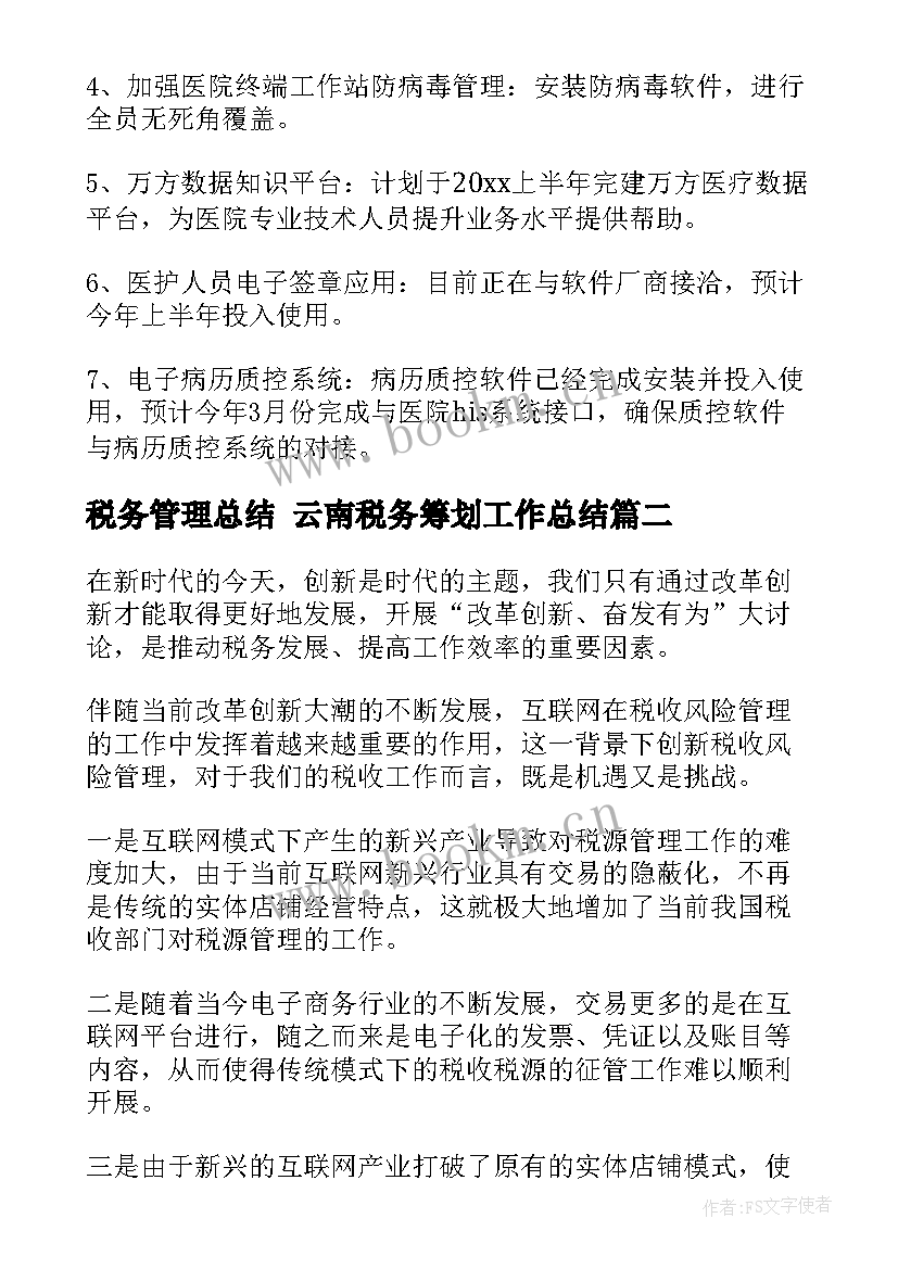 2023年税务管理总结 云南税务筹划工作总结(优秀5篇)