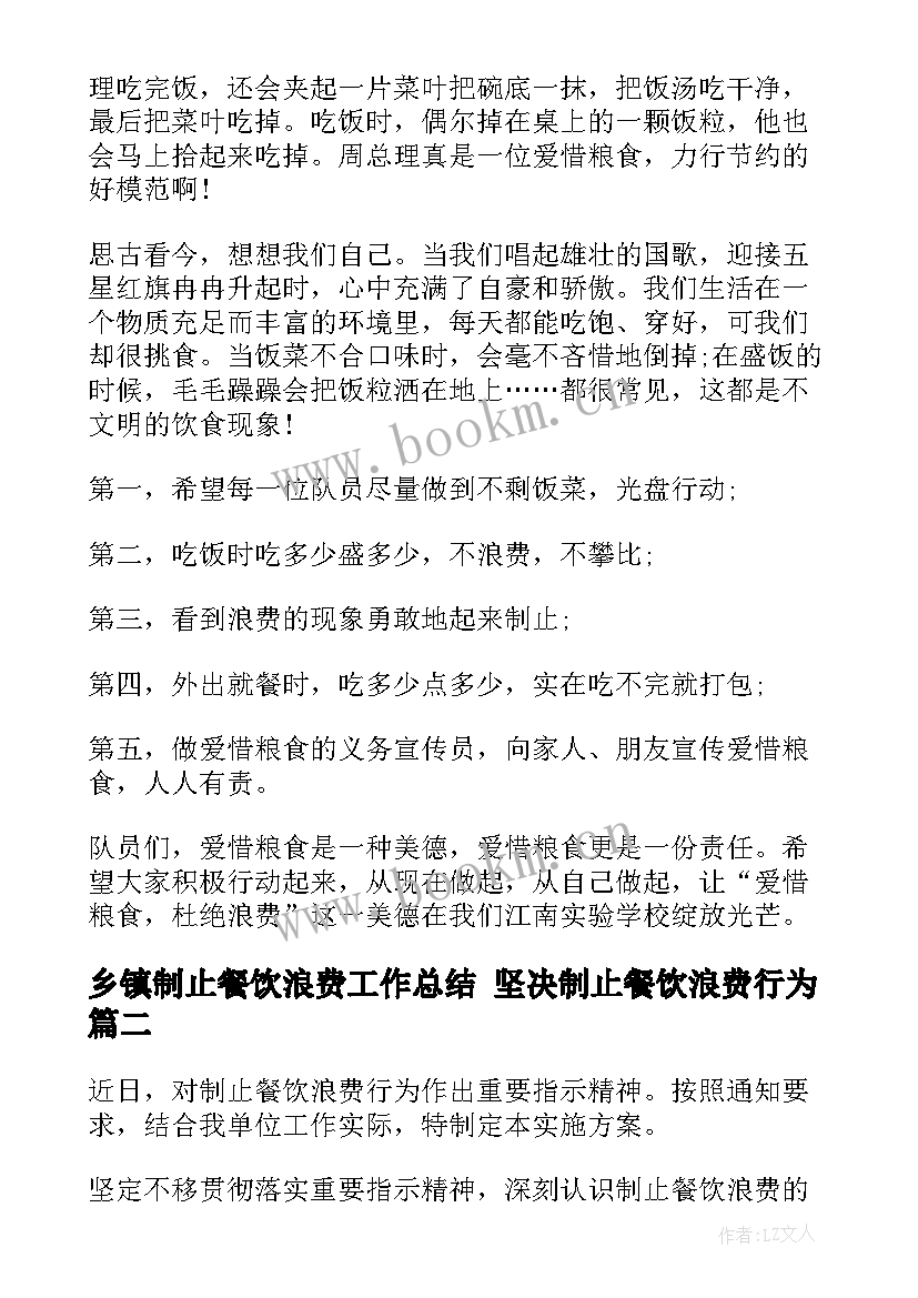 最新乡镇制止餐饮浪费工作总结 坚决制止餐饮浪费行为(模板8篇)