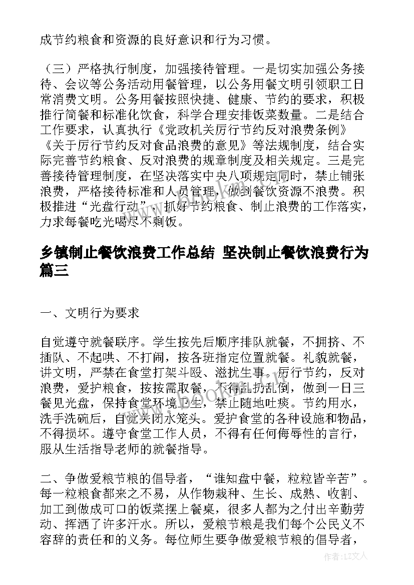 最新乡镇制止餐饮浪费工作总结 坚决制止餐饮浪费行为(模板8篇)