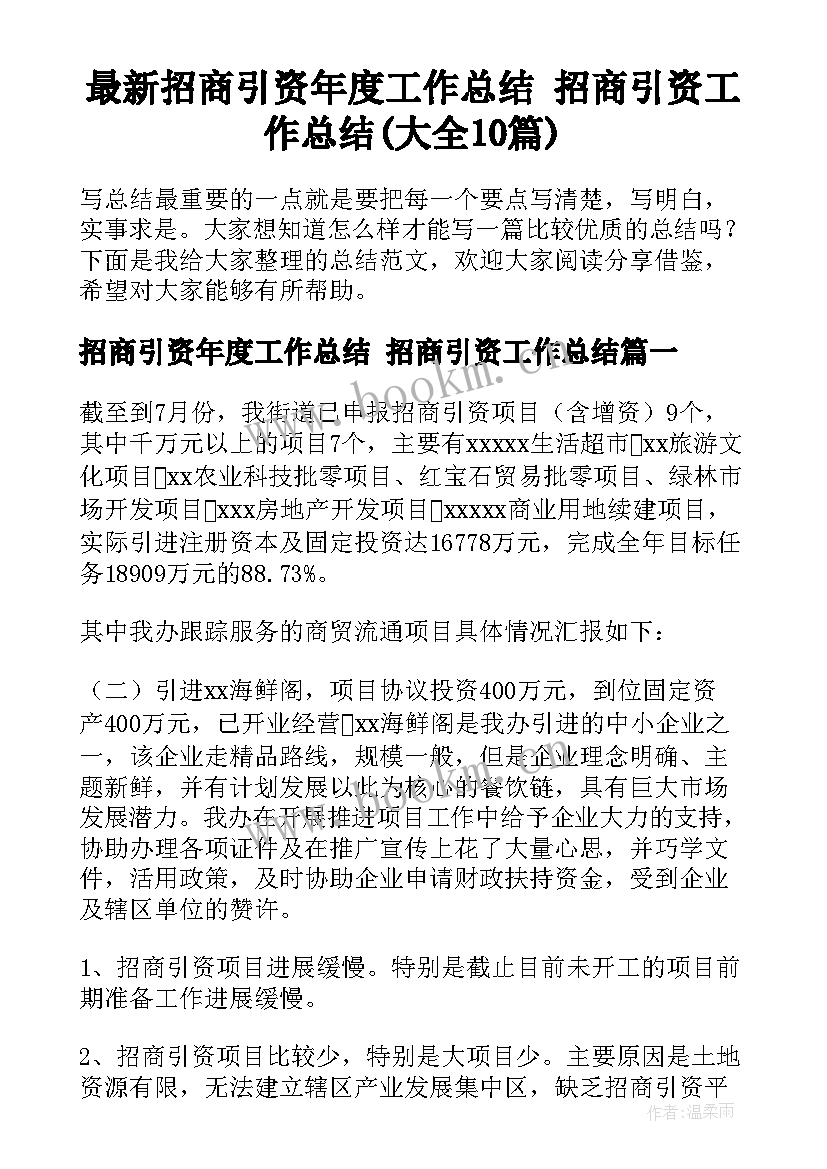 最新招商引资年度工作总结 招商引资工作总结(大全10篇)