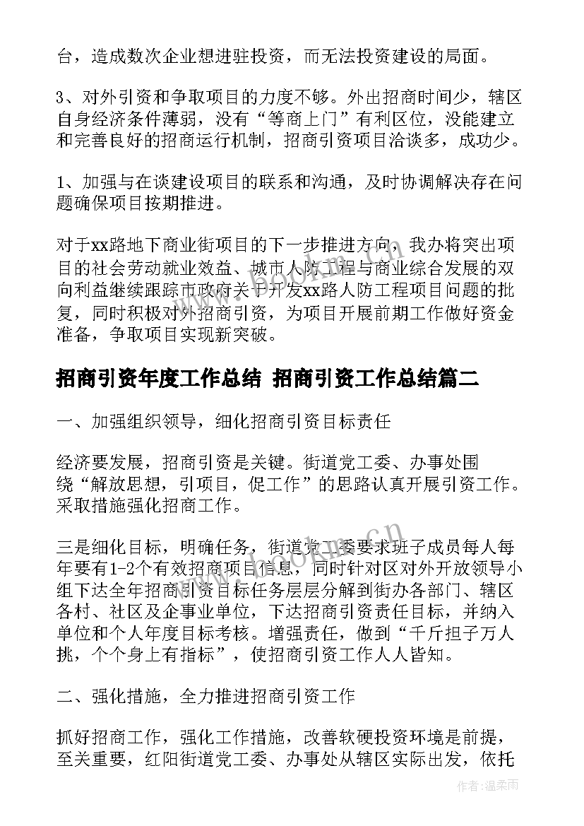 最新招商引资年度工作总结 招商引资工作总结(大全10篇)