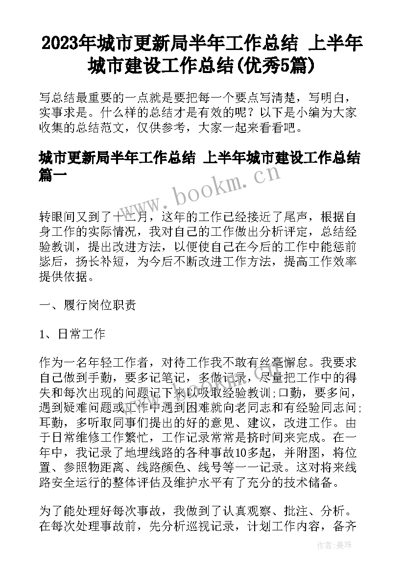 2023年城市更新局半年工作总结 上半年城市建设工作总结(优秀5篇)