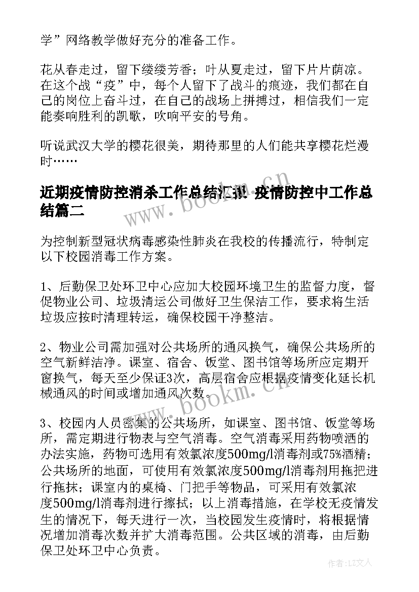 近期疫情防控消杀工作总结汇报 疫情防控中工作总结(精选5篇)