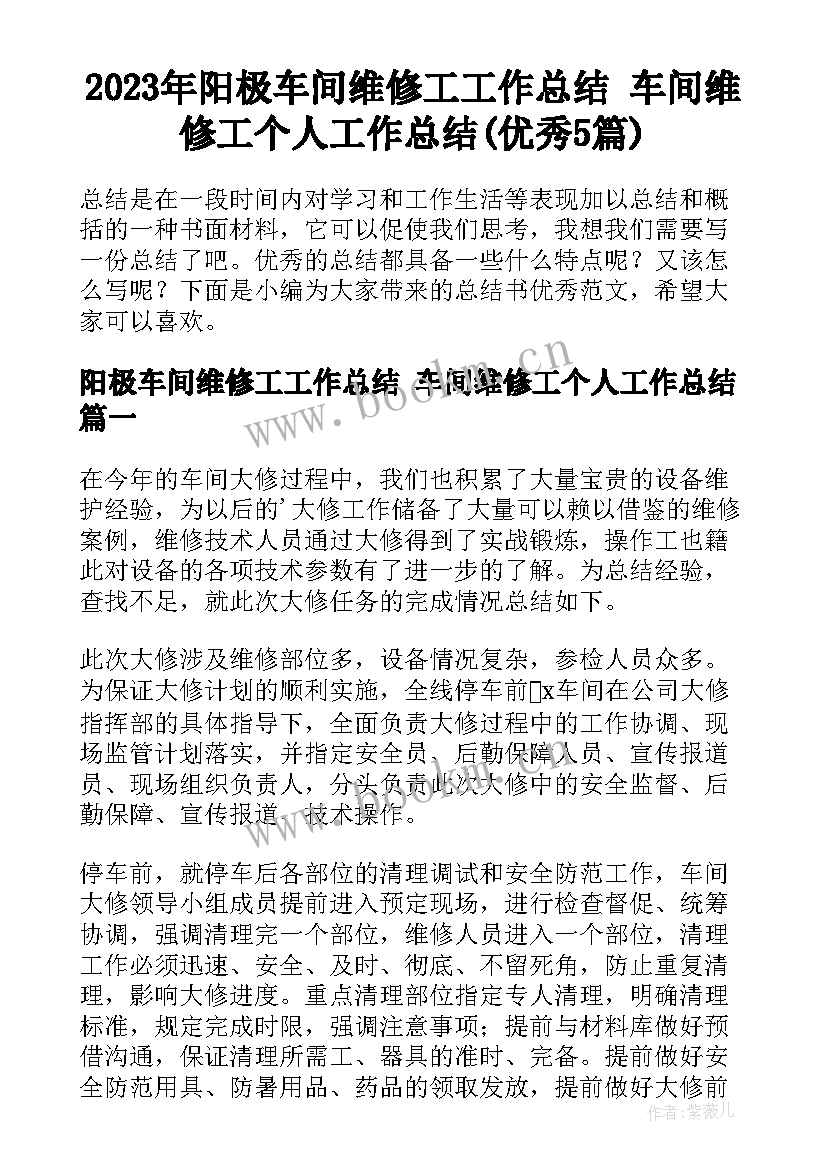 2023年阳极车间维修工工作总结 车间维修工个人工作总结(优秀5篇)