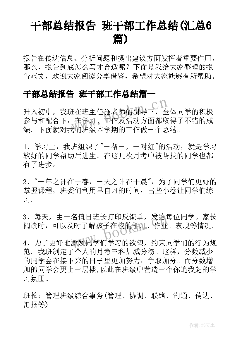 干部总结报告 班干部工作总结(汇总6篇)