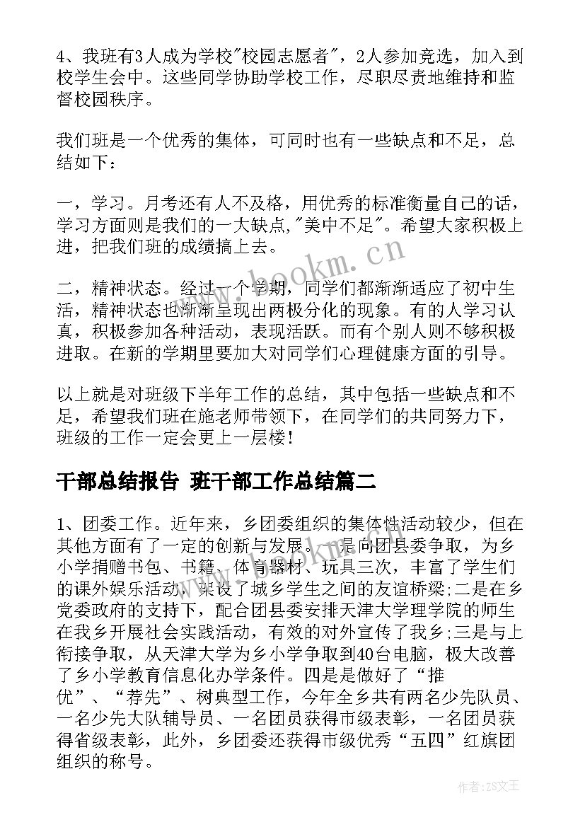 干部总结报告 班干部工作总结(汇总6篇)