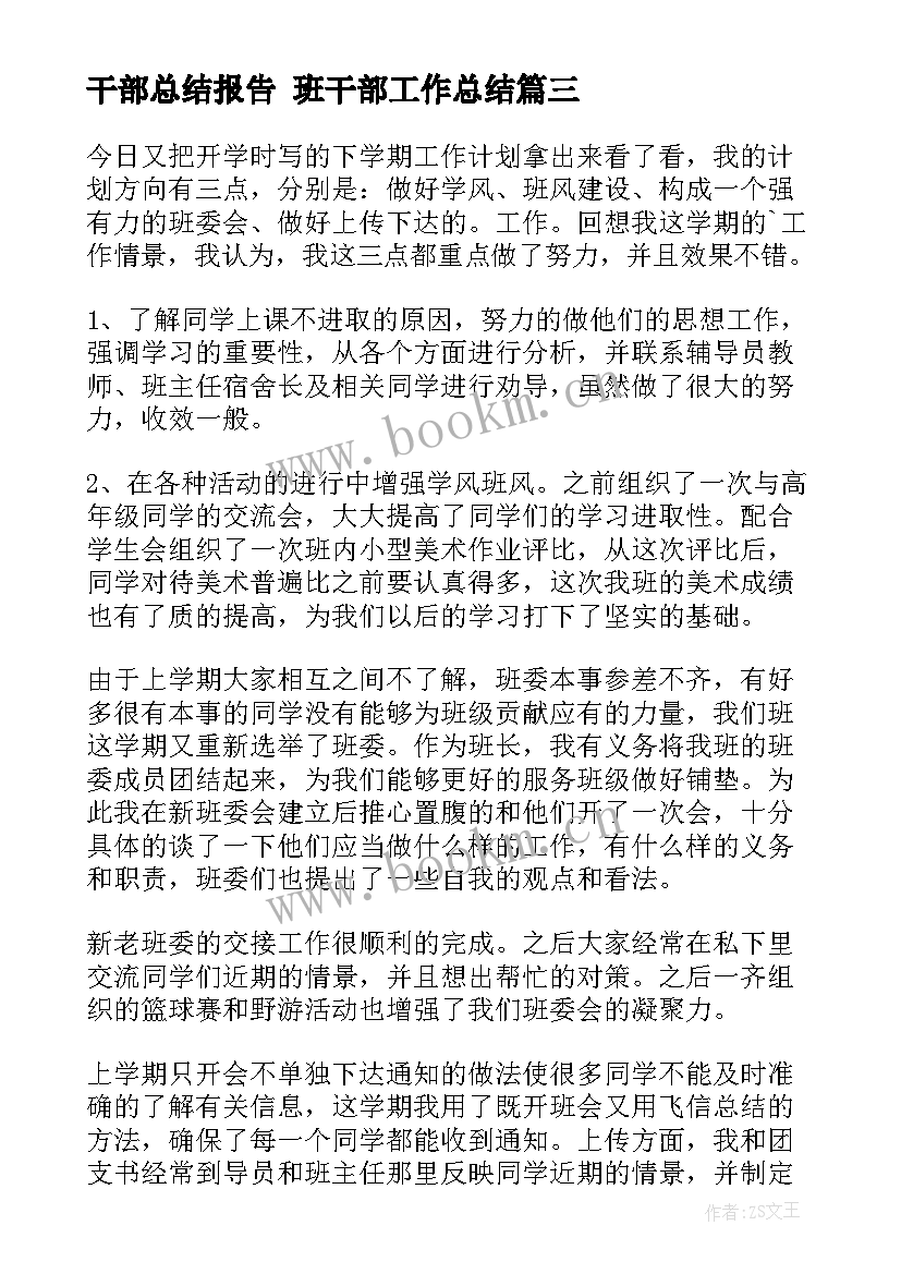 干部总结报告 班干部工作总结(汇总6篇)