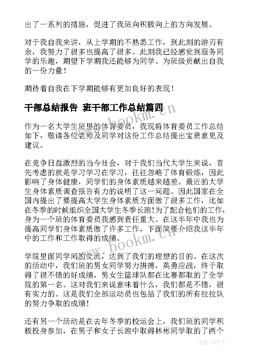 干部总结报告 班干部工作总结(汇总6篇)